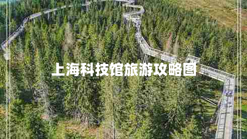 上海科技館旅游攻略圖
