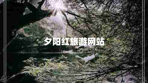 夕陽(yáng)紅旅游網(wǎng)站 夕陽(yáng)紅旅游網(wǎng)站