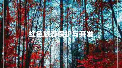 紅色旅游保護與開發(fā) 紅色旅游保護與開發(fā)