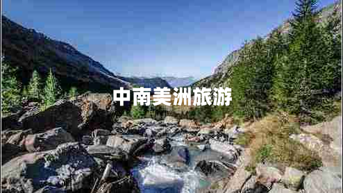 中南美洲旅游 中南美洲旅游