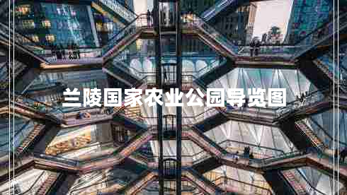 蘭陵國(guó)家農(nóng)業(yè)公園導(dǎo)覽圖