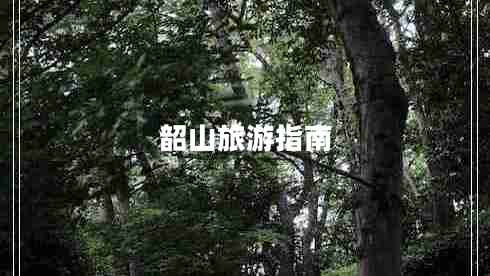 韶山旅游指南 韶山旅游指南