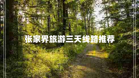 張家界旅游三天線路推薦 張家界旅游三天線路推薦