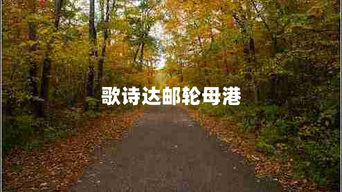 歌詩(shī)達(dá)郵輪母港 歌詩(shī)達(dá)郵輪母港