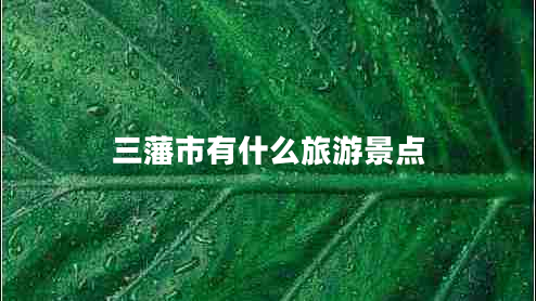 三藩市有什么旅游景點(diǎn) 三藩市有什么旅游景點(diǎn)