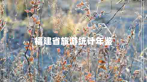 福建省旅游統(tǒng)計(jì)年鑒 福建省旅游統(tǒng)計(jì)年鑒