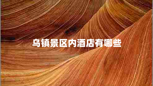 烏鎮(zhèn)景區(qū)內酒店有哪些