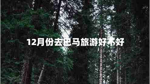 12月份去巴馬旅游好不好