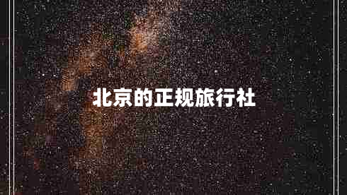 北京的正規(guī)旅行社 北京的正規(guī)旅行社