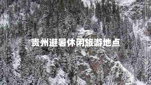 貴州避暑休閑旅游地點(diǎn)