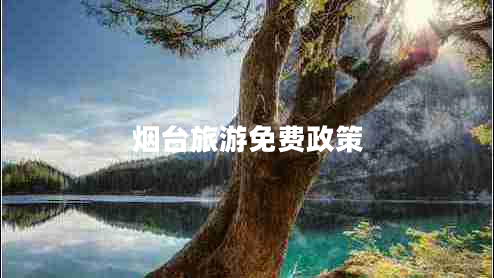 煙臺旅游免費(fèi)政策