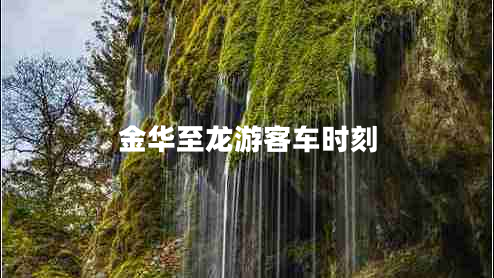 金華至龍游客車(chē)時(shí)刻 金華至龍游客車(chē)時(shí)刻
