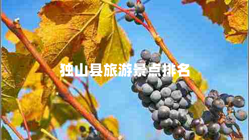 獨山縣旅游景點排名 獨山縣旅游景點排名