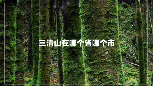 三清山在哪個省哪個市