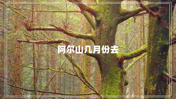 阿爾山幾月份去