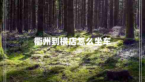 衢州到橫店怎么坐車 衢州到橫店怎么坐車