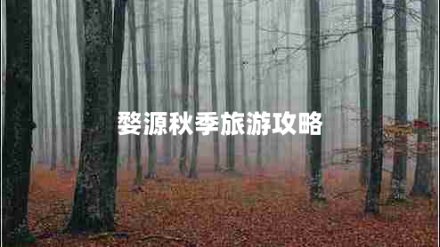 婺源秋季旅游攻略 婺源秋季旅游攻略