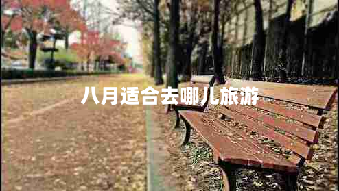 八月適合去哪兒旅游