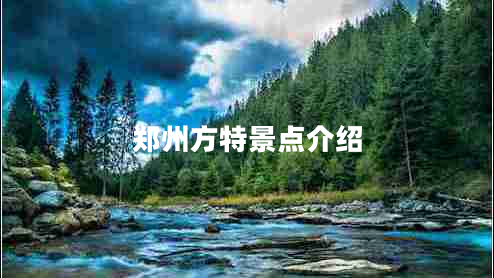 鄭州方特景點(diǎn)介紹 鄭州方特景點(diǎn)介紹