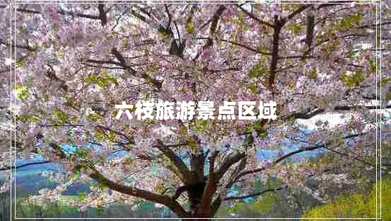 六枝旅游景點(diǎn)區(qū)域