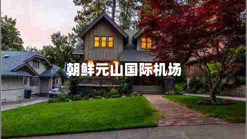 朝鮮元山國際機(jī)場(chǎng) 朝鮮元山國際機(jī)場(chǎng)