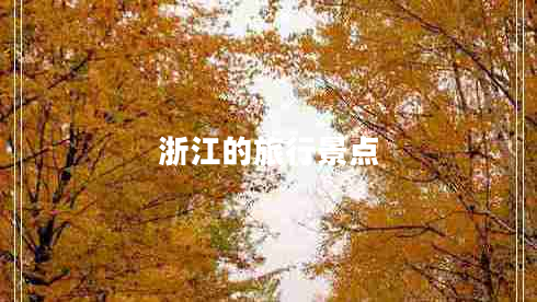 浙江的旅行景點(diǎn) 浙江的旅行景點(diǎn)