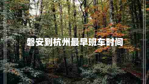 磐安到杭州最早班車時間 磐安到杭州最早班車時間