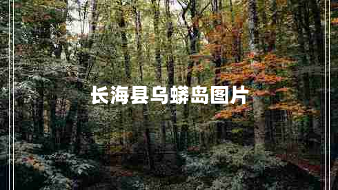 長?？h烏蟒島圖片