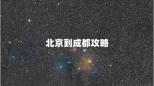 北京到成都攻略 北京到成都攻略