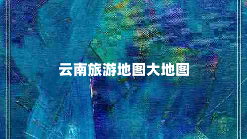 云南旅游地圖大地圖 云南旅游地圖大地圖