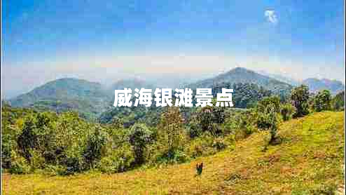 威海銀灘景點(diǎn) 威海銀灘景點(diǎn)