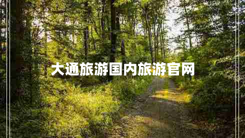 大通旅游國(guó)內(nèi)旅游官網(wǎng) 大通旅游國(guó)內(nèi)旅游官網(wǎng)