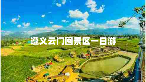 遵義云門(mén)囤景區(qū)一日游