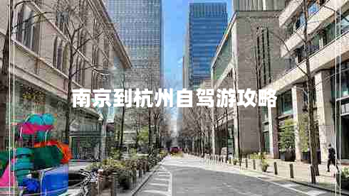 南京到杭州自駕游攻略