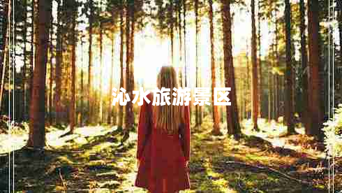 沁水旅游景區(qū)