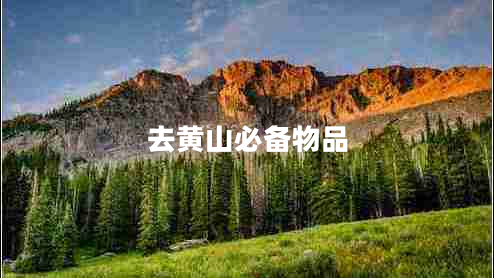 去黃山必備物品