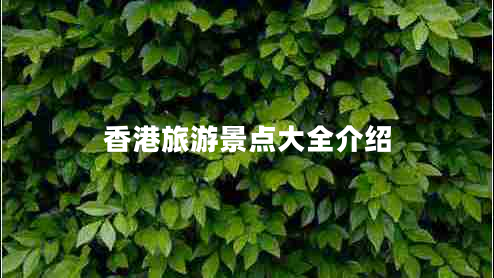 香港旅游景點(diǎn)大全介紹