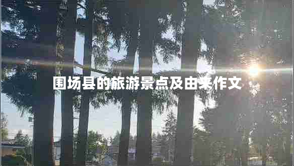 圍場縣的旅游景點(diǎn)及由來作文