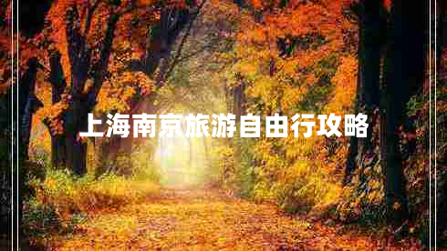 上海南京旅游自由行攻略 上海南京旅游自由行攻略