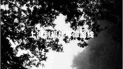 上海到福建平潭路線 上海到福建平潭路線