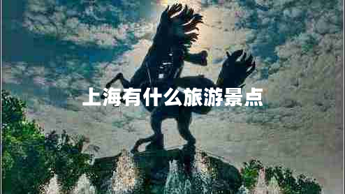上海有什么旅游景點(diǎn)