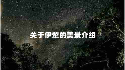 關(guān)于伊犁的美景介紹