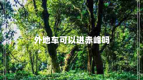 外地車可以進赤峰嗎