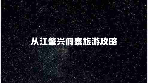 從江肇興侗寨旅游攻略 從江肇興侗寨旅游攻略