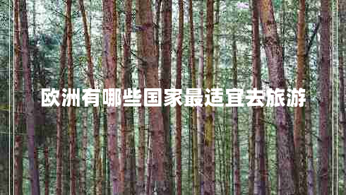 歐洲有哪些國(guó)家最適宜去旅游