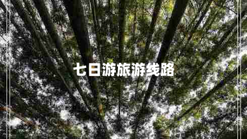 七日游旅游線路 七日游旅游線路