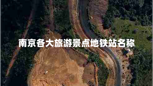 南京各大旅游景點地鐵站名稱