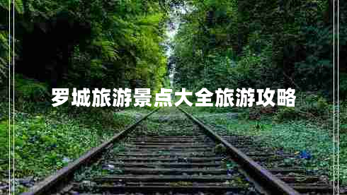 羅城旅游景點(diǎn)大全旅游攻略