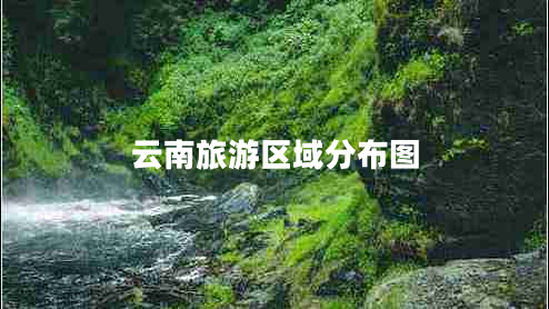 云南旅游區(qū)域分布圖 云南旅游區(qū)域分布圖