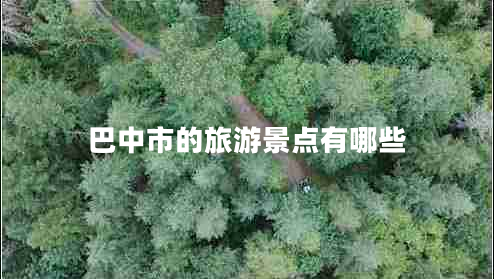 巴中市的旅游景點有哪些 巴中市的旅游景點有哪些